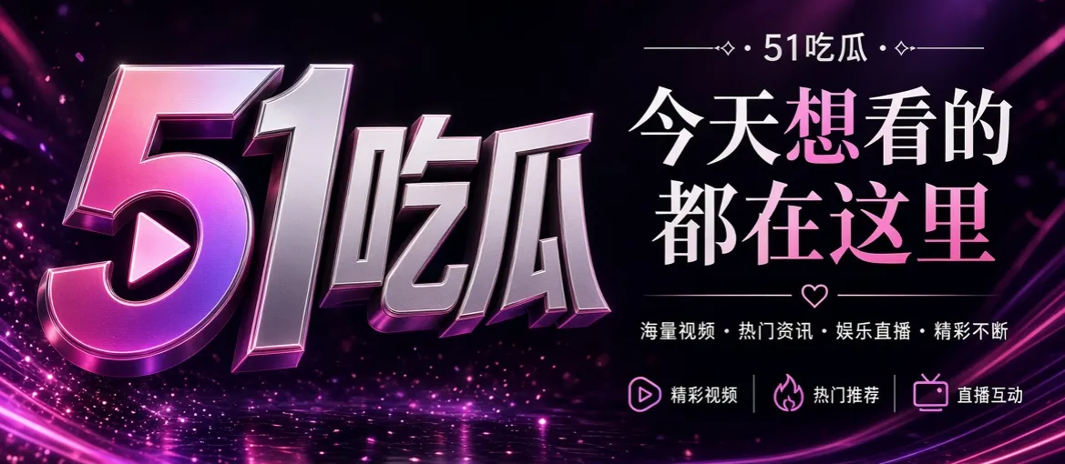 51吃瓜品牌说明