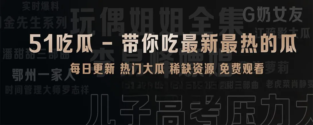 51吃瓜短篇快览