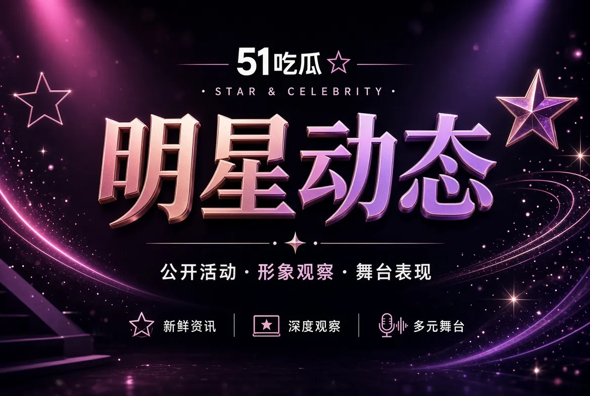 51吃瓜人物聚光